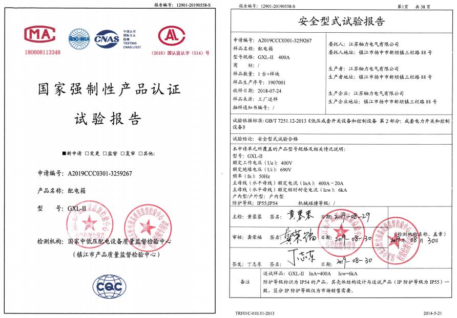 GXL-II配电箱--试验报告 