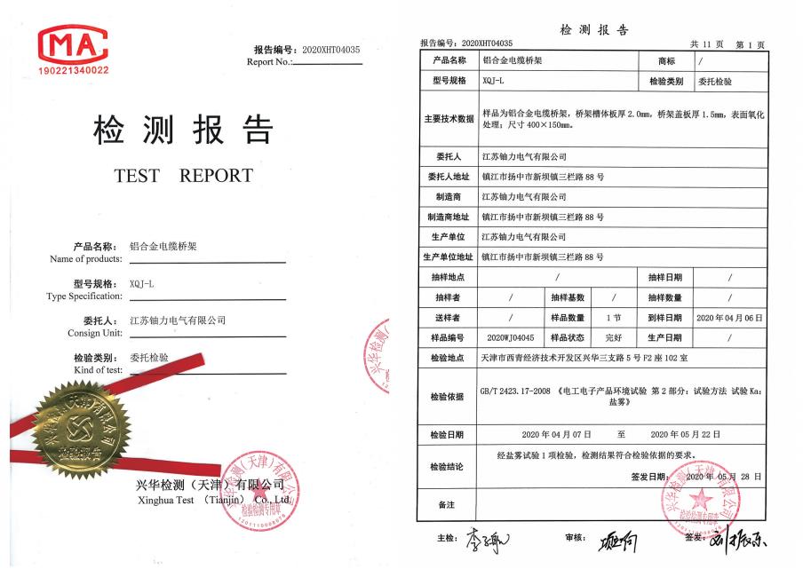 XQJ-L铝合金电缆桥架--检验报告 