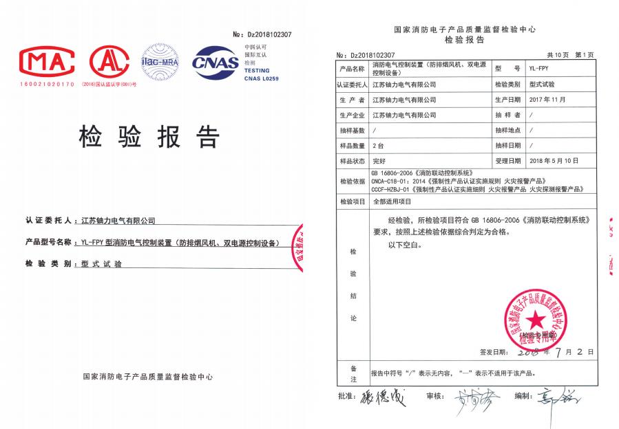 YL-FPY型消防电气控制装置（防排烟风机、双电源控制设备）--检验报告 