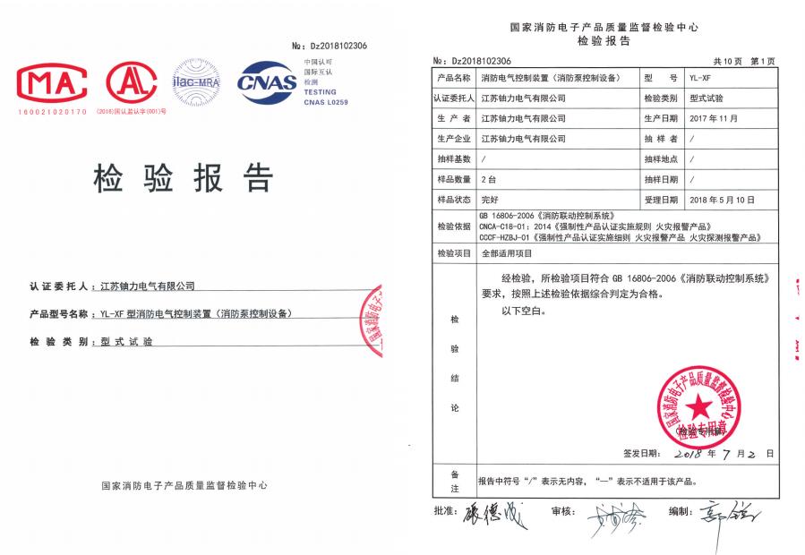 YL-XF型消防电气控制装置（消防泵控制设备）--检验报告 