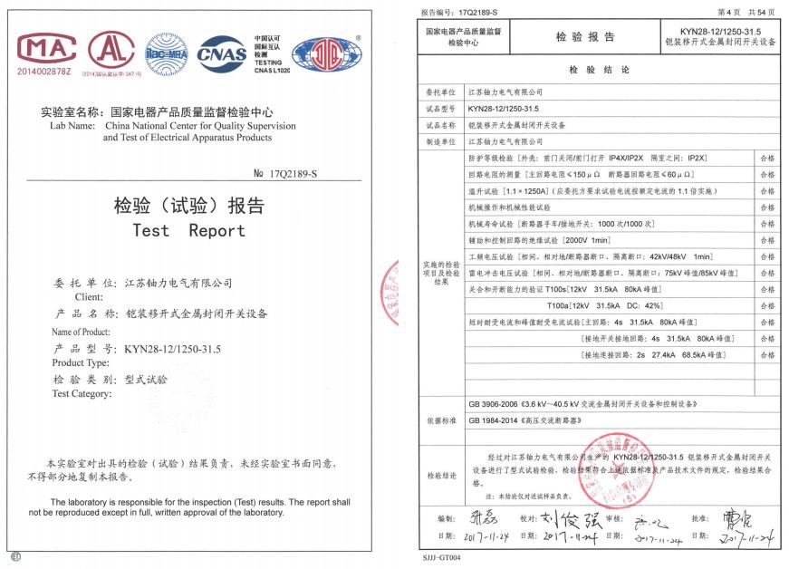 铠装移开式金属封闭开关设备--检验（试验）报告 