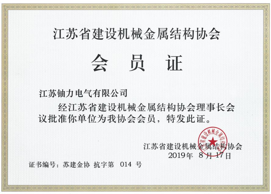 江苏省建设机械金属结构协会--会员证 