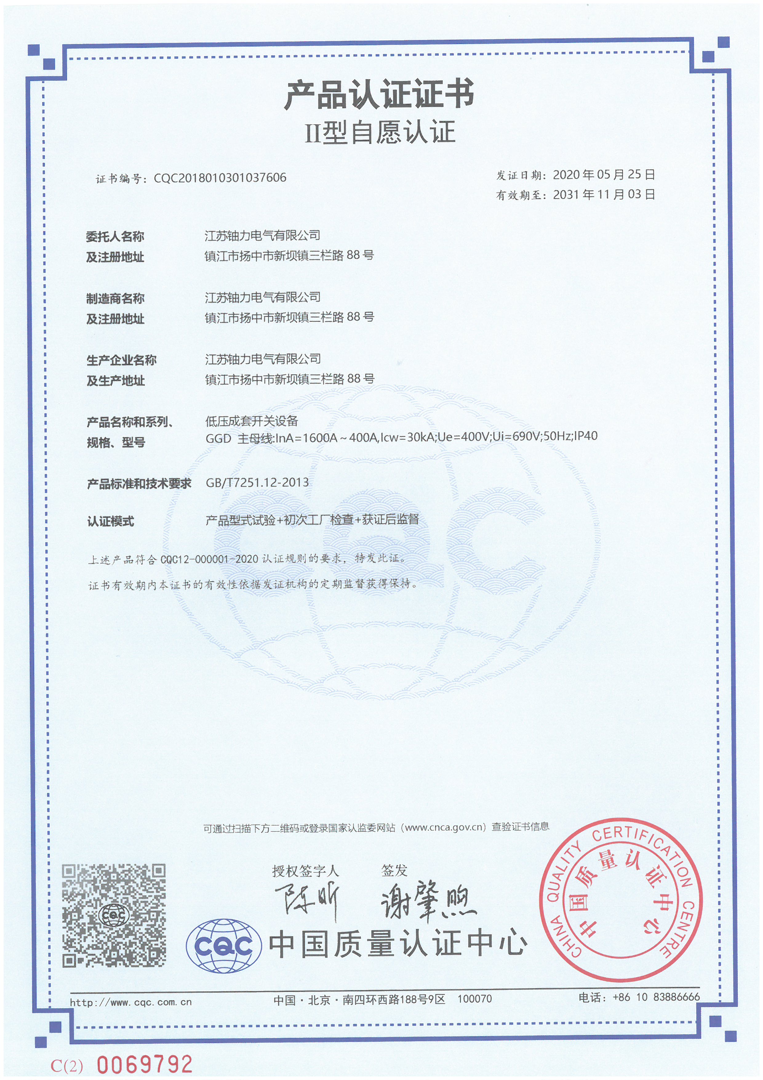 GGD低压成套开关设备产品认证证书 