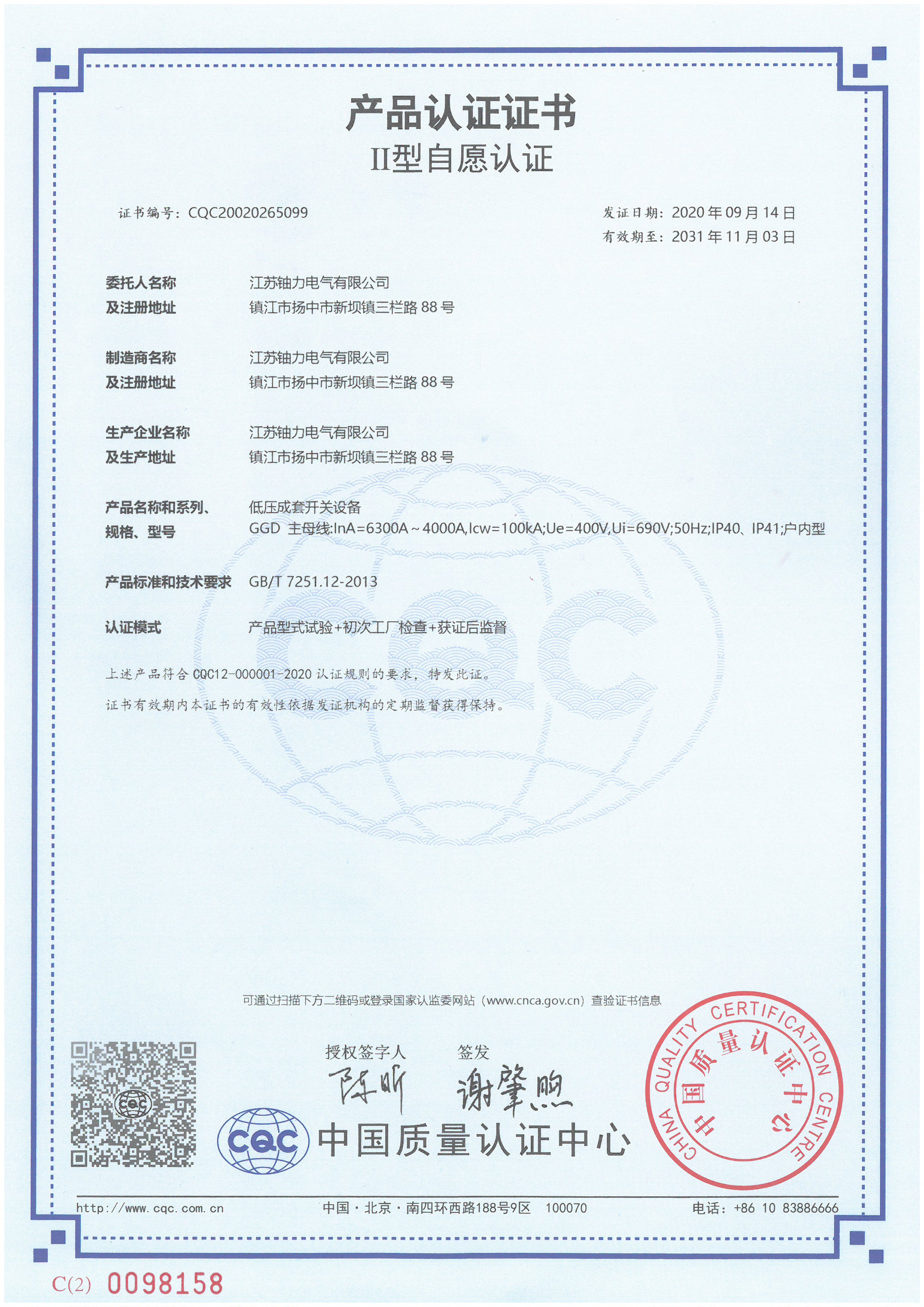GGD低压成套开关设备产品认证证书1 