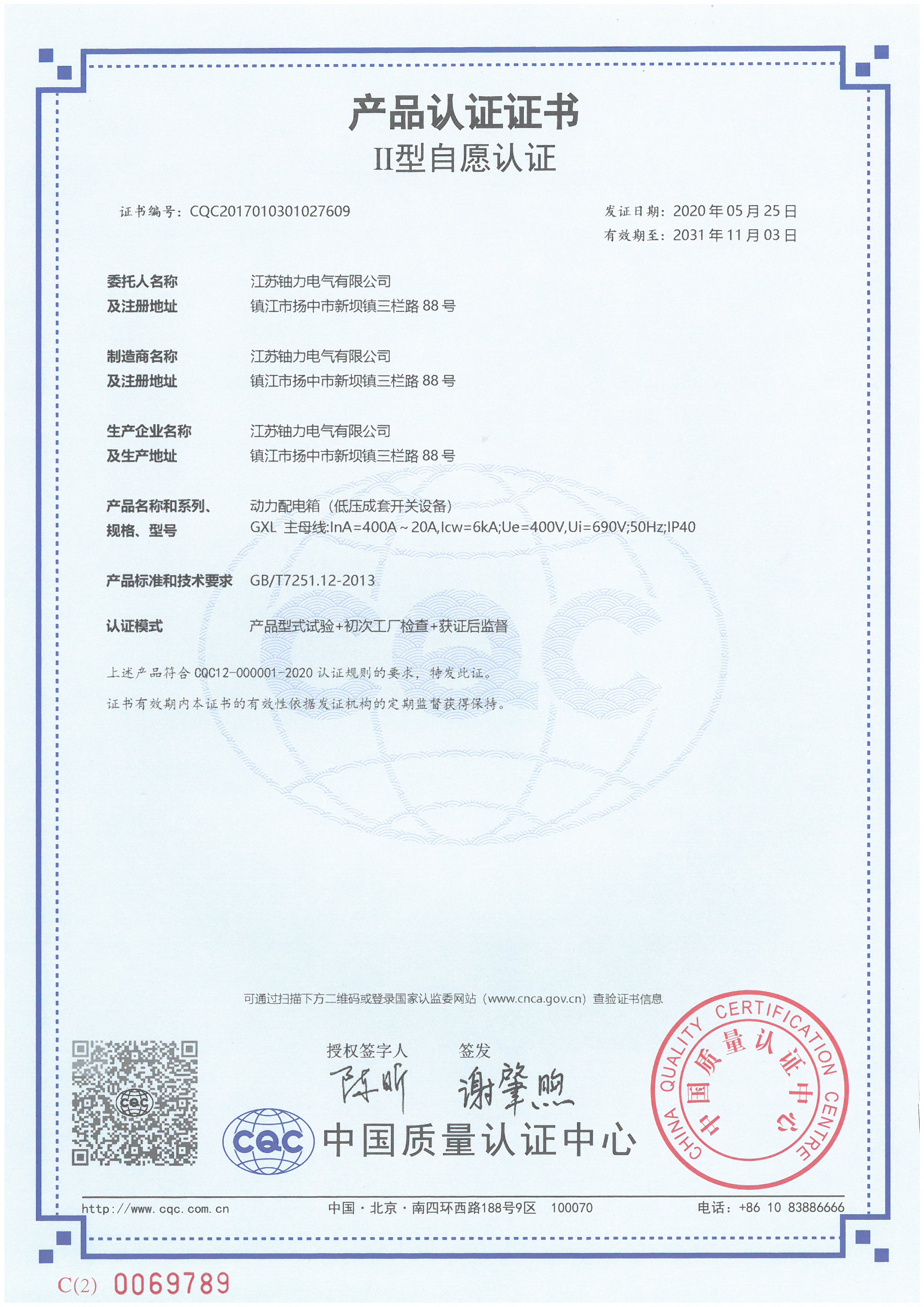 GXL动力配电箱（低压成套开关设备）产品认证证书 