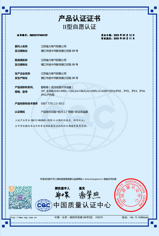 JXF-400A-10A-配电箱（低压成套开关设备）产品认证证书 