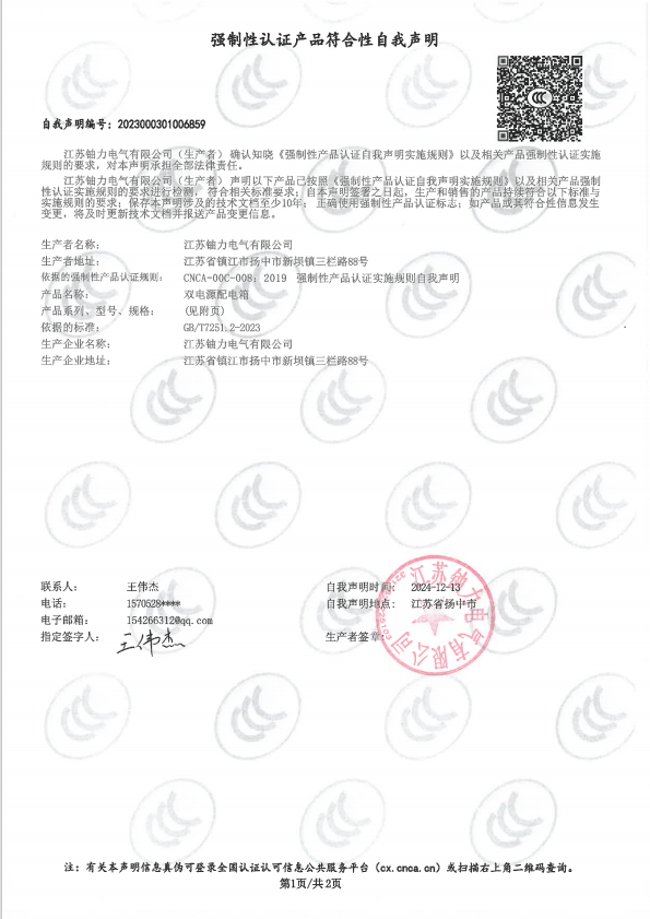 双电源配电箱自我声明 